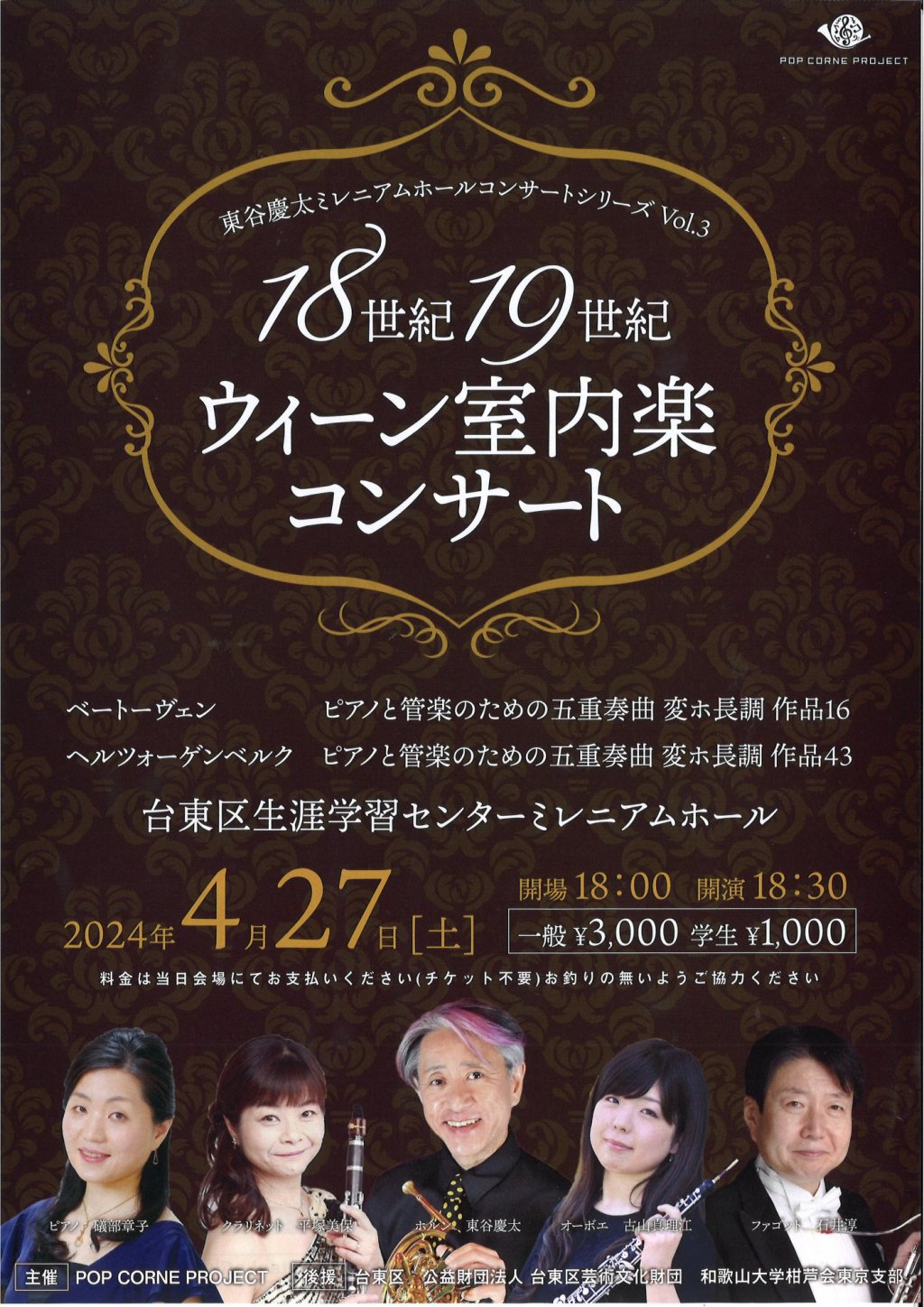 東谷慶太ミレニアムホールコンサートシリーズ Vol.3「18世紀 19世紀 ウィーン室内楽コンサート」