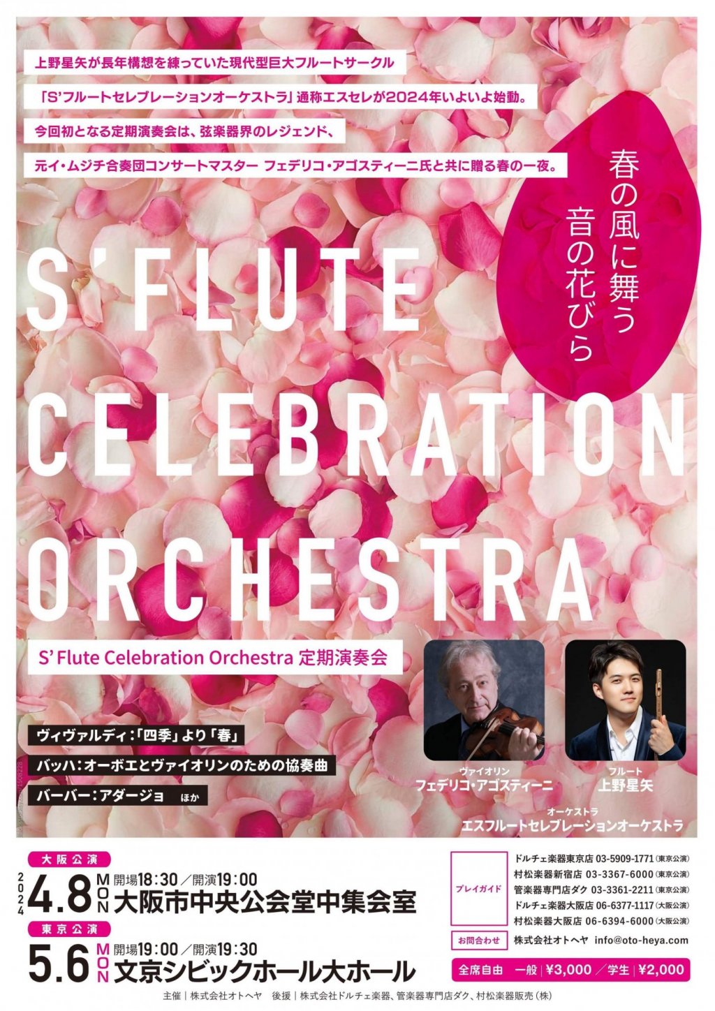 S' Flute Celebration Orchestra 定期演奏会【東京公演】