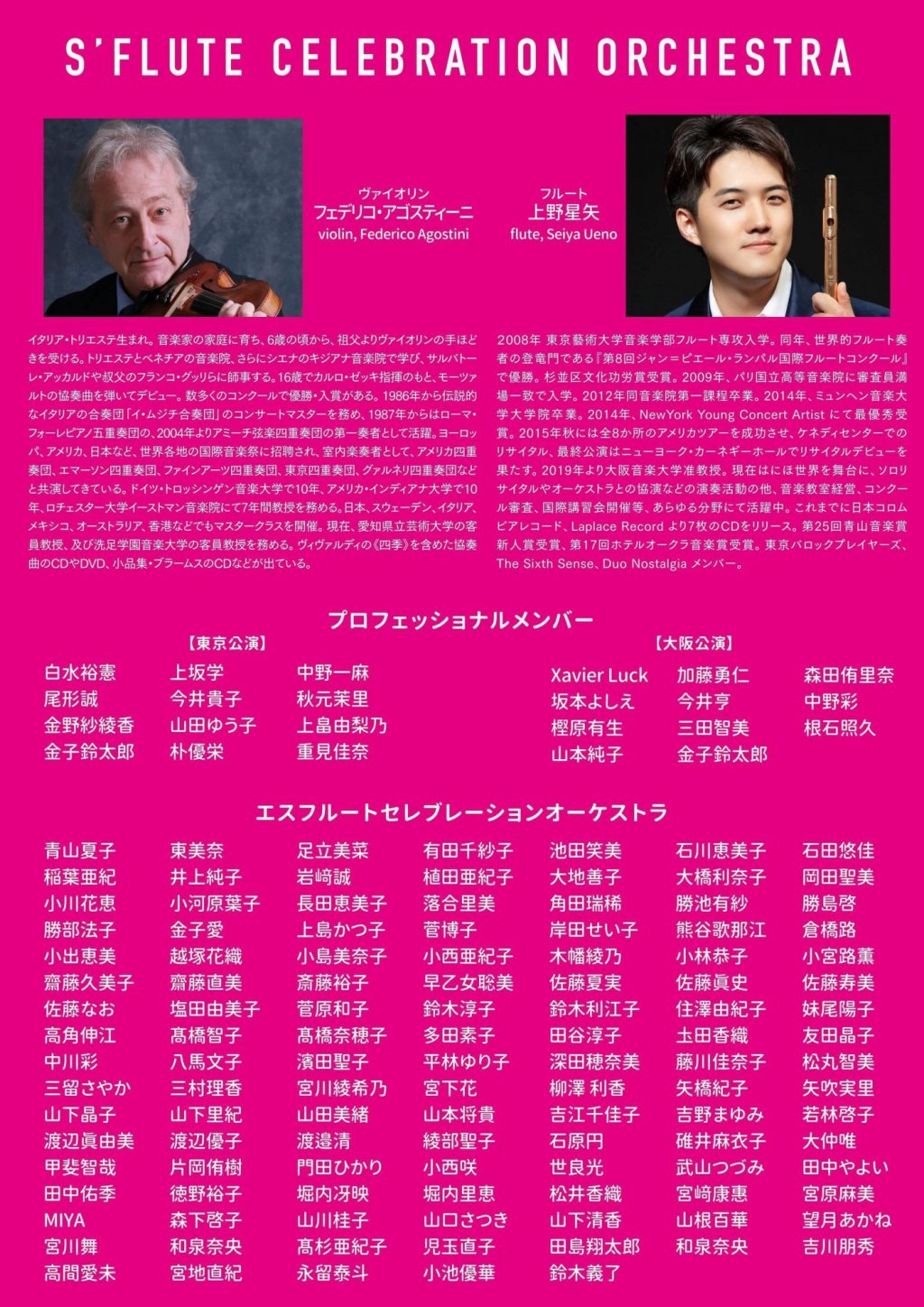 S' Flute Celebration Orchestra 定期演奏会【東京公演】