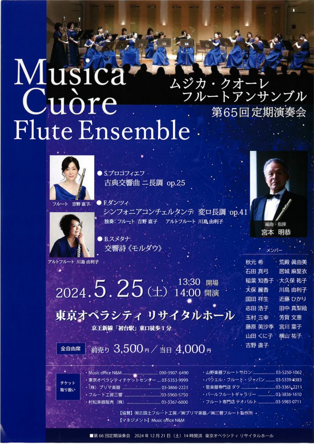 Musica Cuore Flute Ensemble ムジカ・クオーレ　フルートアンサンブル　第65回　定期演奏会