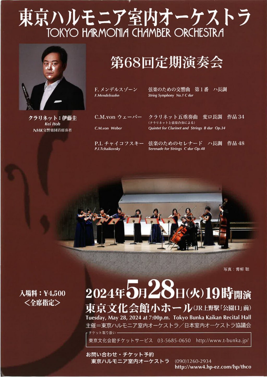 東京ハルモニア室内オーケストラ TOKYO HARMONIA CHAMBER ORCHESTRA 第68回定期演奏会