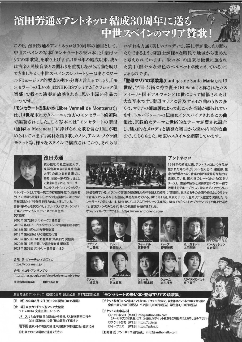 濱田芳通&アントネッロ 結成30周年 記念公演　「モンセラートの朱い本　聖母マリアの頌歌集」