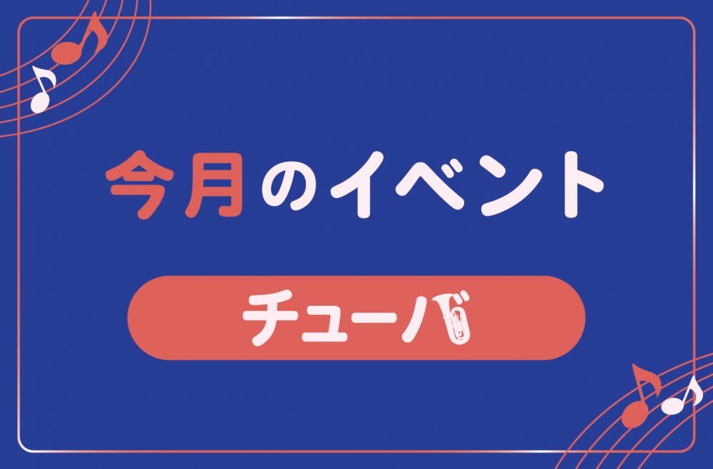 管楽器専門店ダク 今月のイベント チューバ