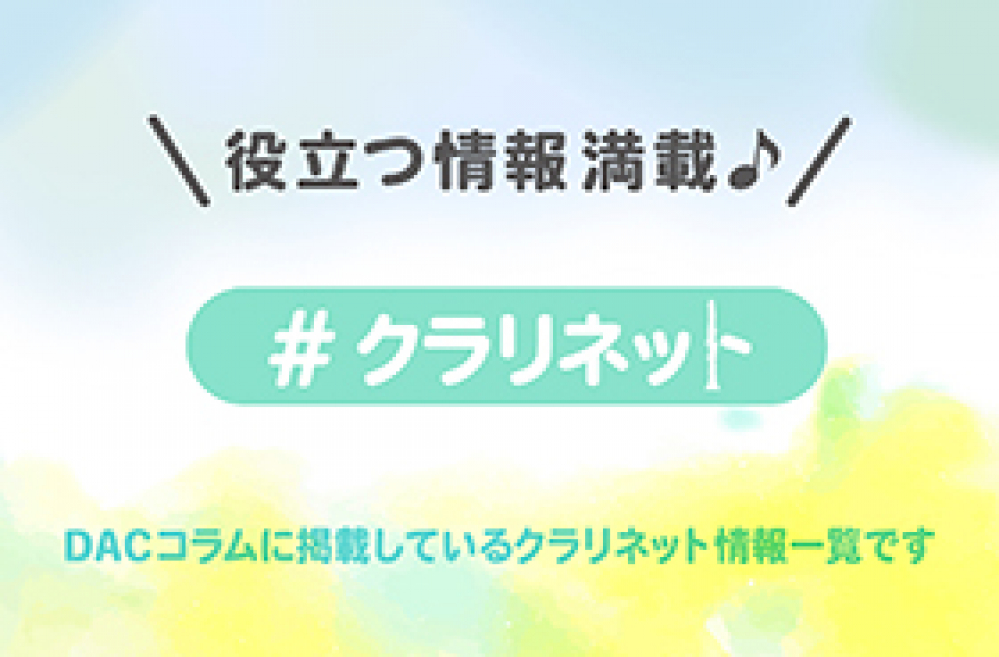 管楽器専門店ダク コラム クラリネット