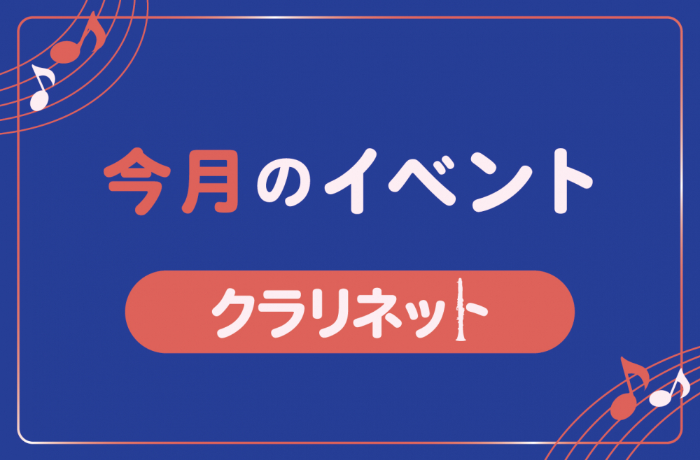 管楽器専門店ダク 今月のイベント クラリネット