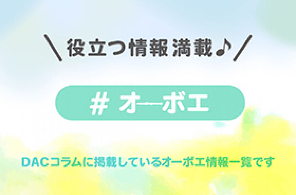 管楽器専門店ダク コラム オーボエ