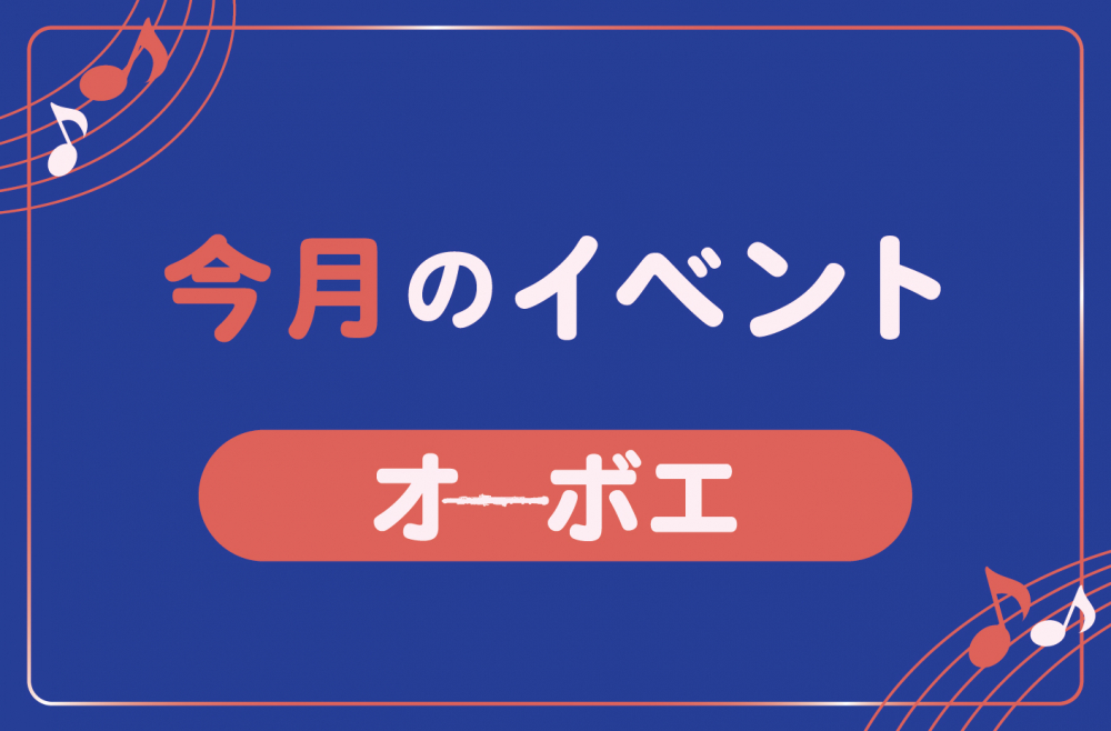 管楽器専門店ダク　今月のイベント　オーボエ