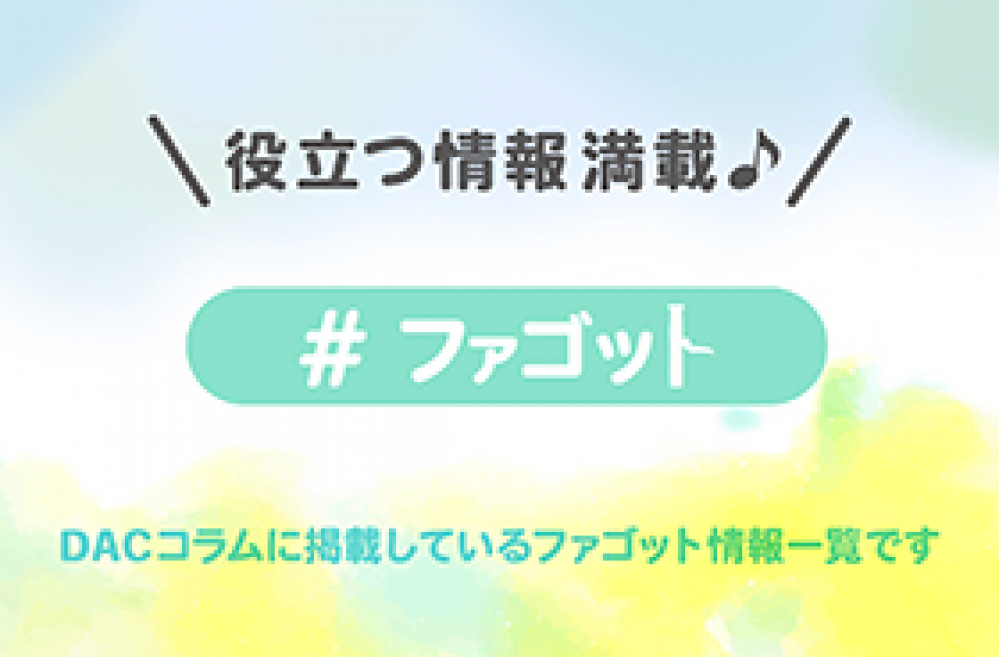 管楽器専門店ダク コラム ファゴット