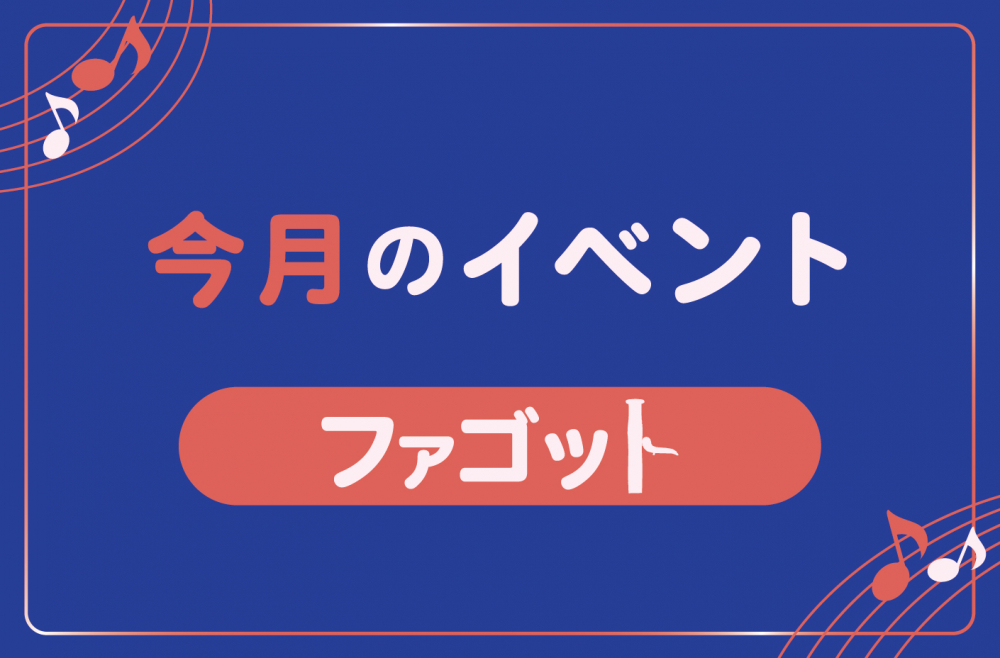 管楽器専門店ダク 今月のイベント ファゴット