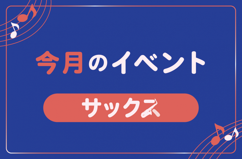 管楽器専門店ダク 今月のイベント サックス