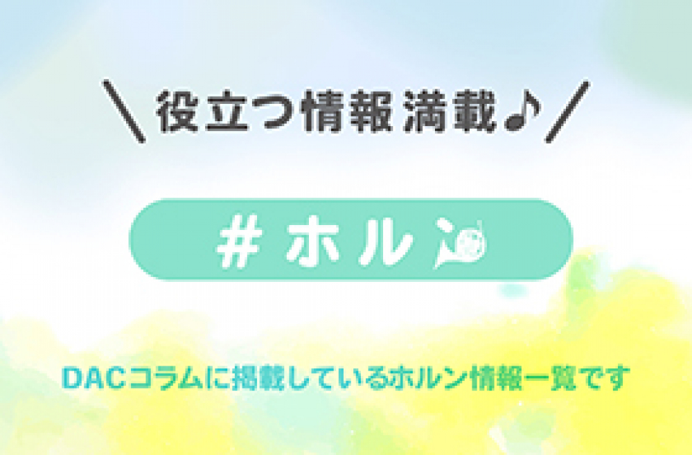 管楽器専門店ダク コラム ホルン