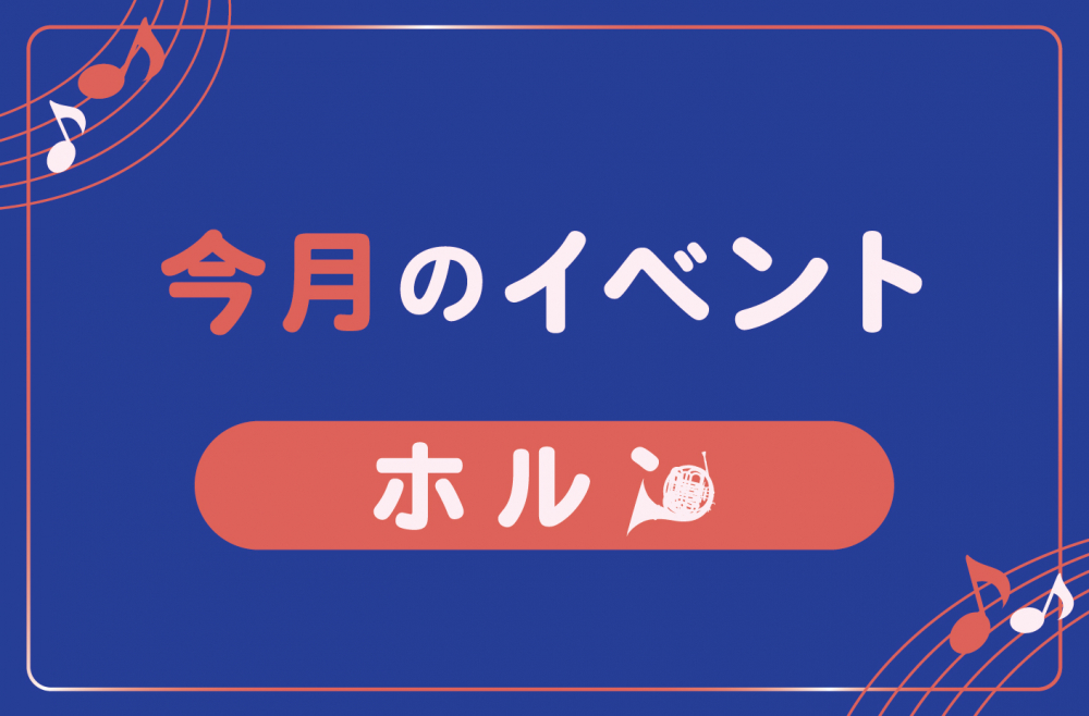 管楽器専門店ダク　今月のイベント　ホルン
