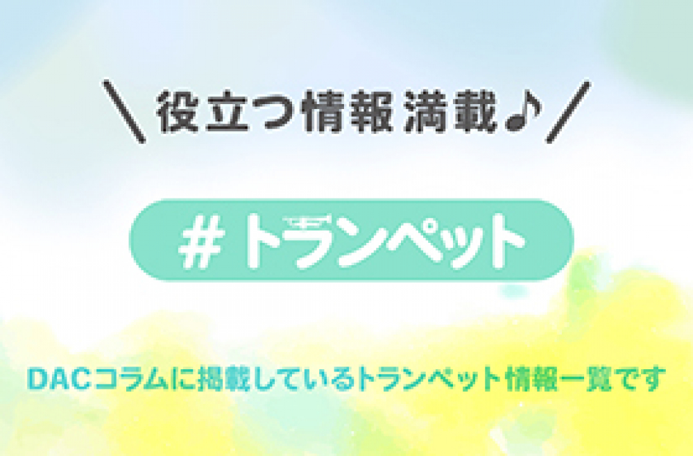 管楽器専門店ダク コラム トランペット