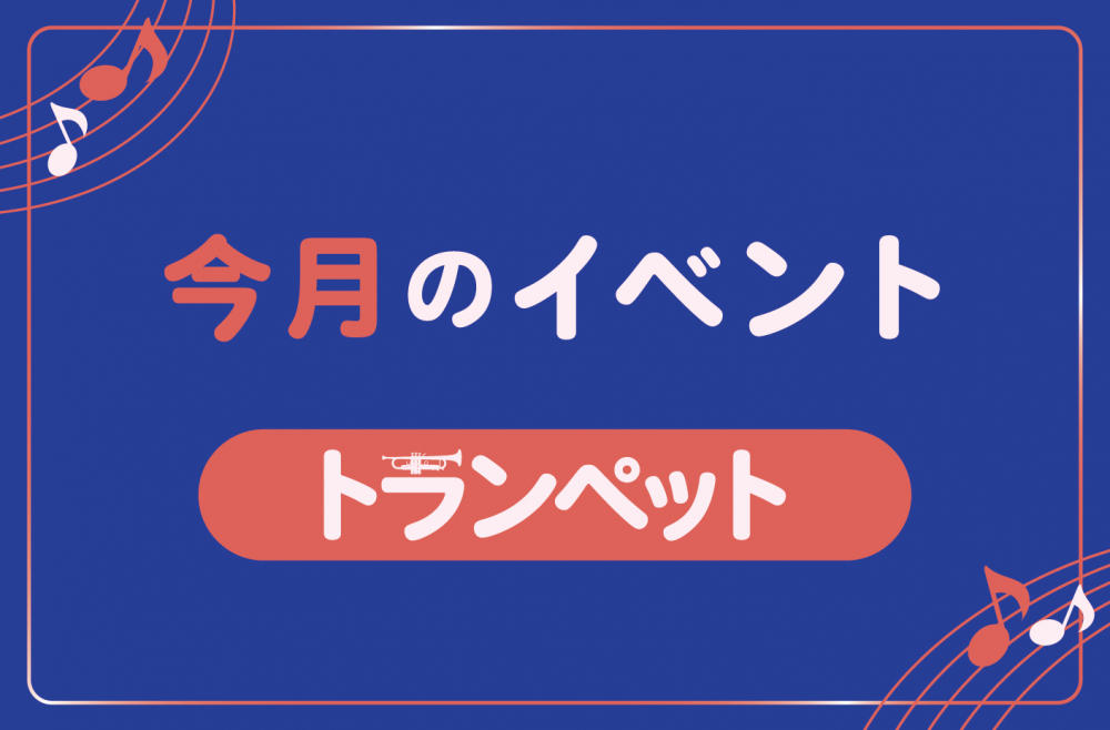 管楽器専門店ダク 今月のイベント トランペット