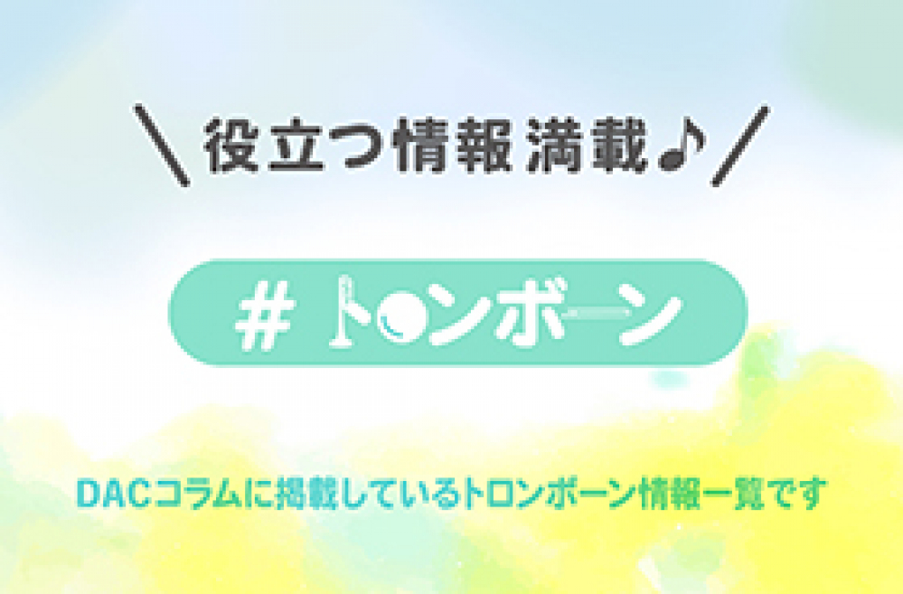 管楽器専門店ダク コラム トロンボーン