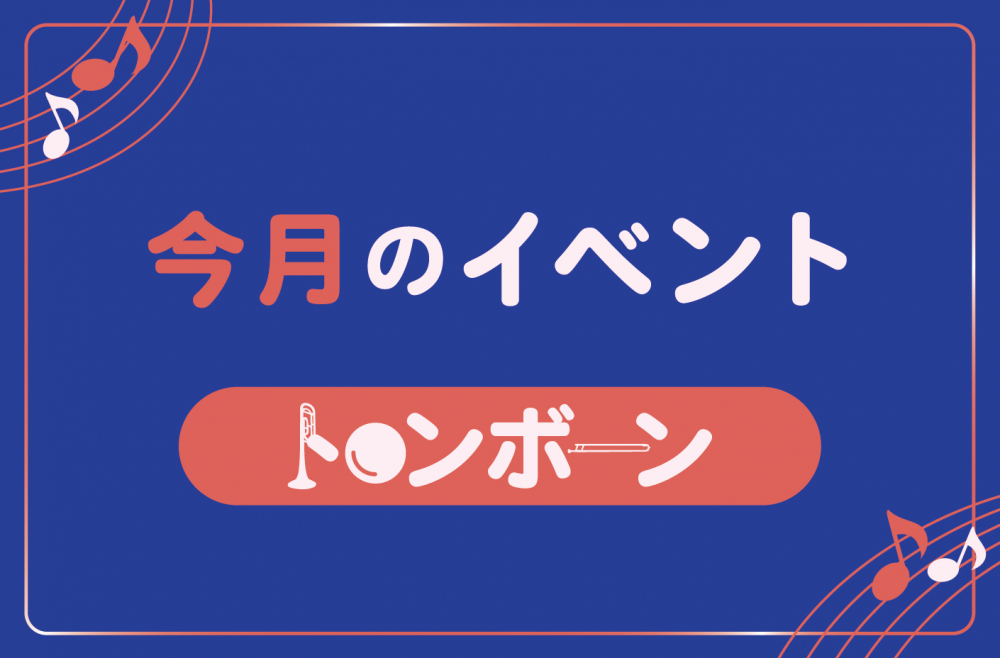 管楽器専門店ダク 今月のイベント トロンボーン