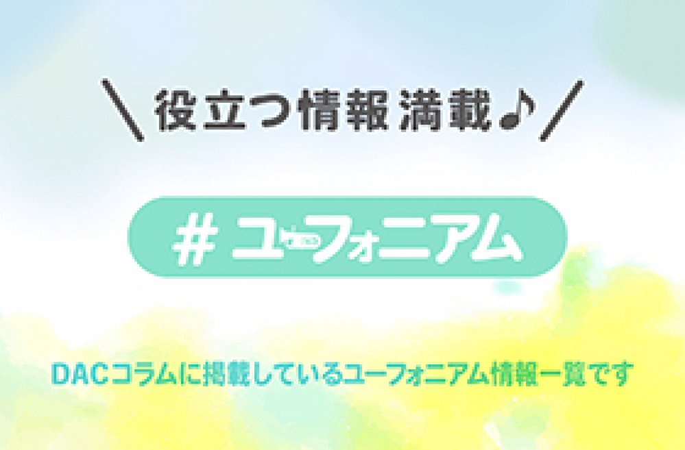 管楽器専門店ダク コラム ユーフォニアム