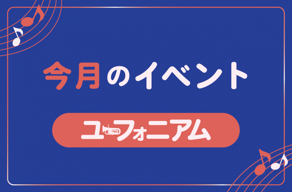 管楽器専門店ダク　今月のイベント　ユーフォニアム