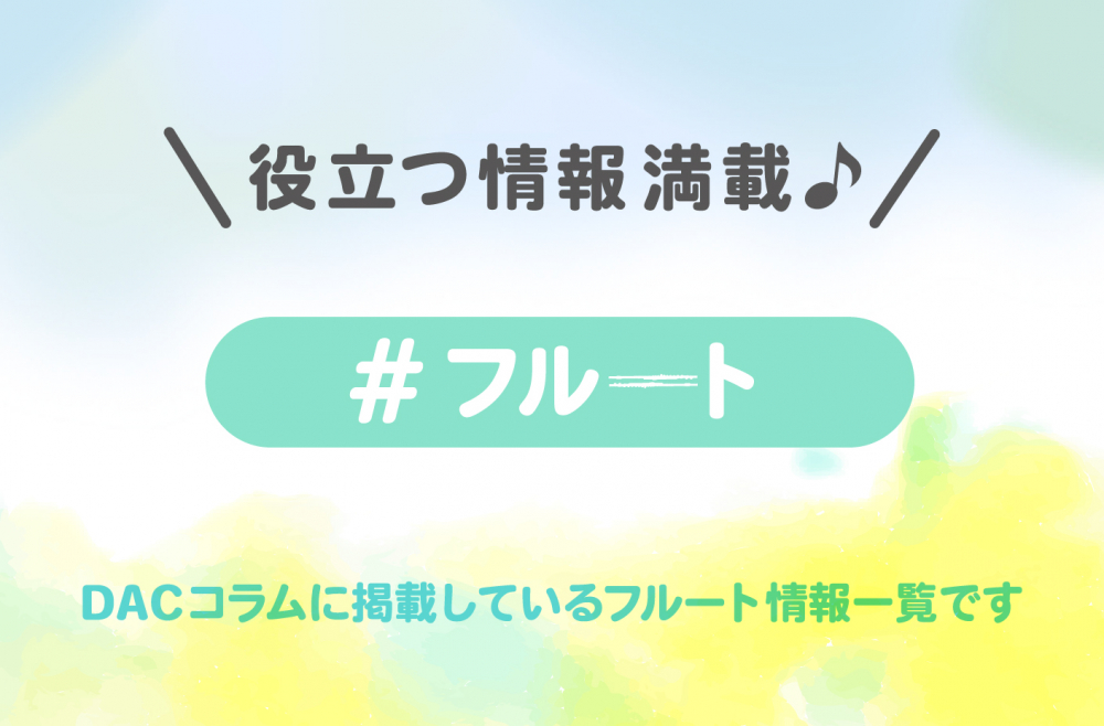 管楽器専門店ダク コラム フルート