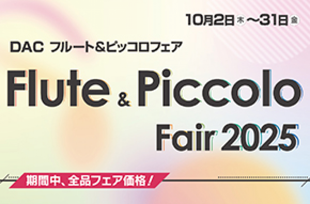 フルート＆ピッコロフェア2025