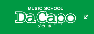 ミュージックスクール「ダ・カーポ」