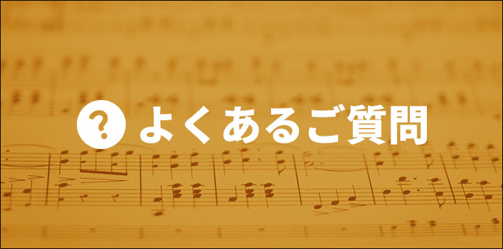 よくあるご質問