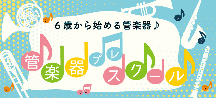 6歳から始める管楽器　管楽器プレスクール