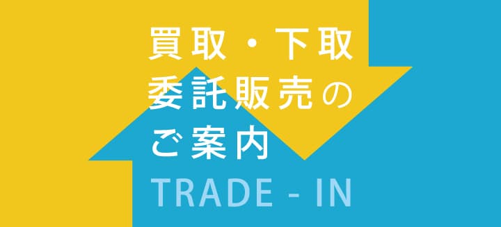 買取・下取・委託販売のご案内
