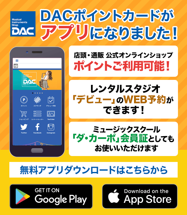 DACポイントカードがアプリになりました