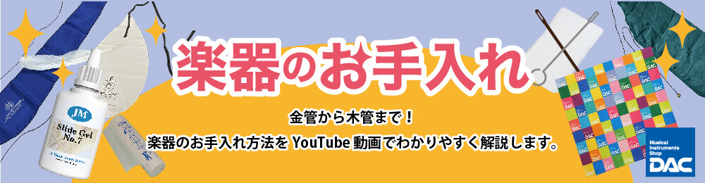 楽器のお手入れ youtube動画で解説