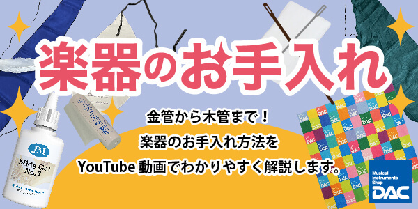 楽器のお手入れ youtube動画で解説