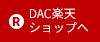 DAC楽天ショップへ