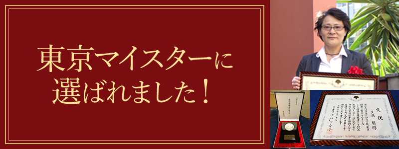 東京マイスターに 選ばれました！