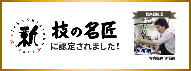 技の名匠に認定されました！