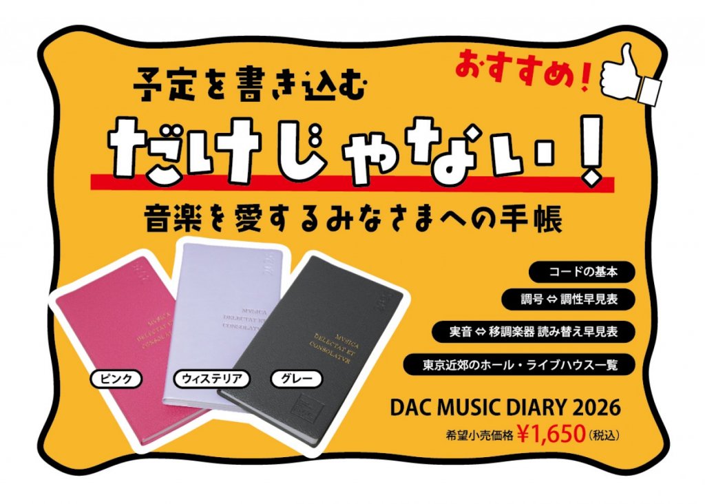 DAC MUSIC DIARY 2026 画像 2