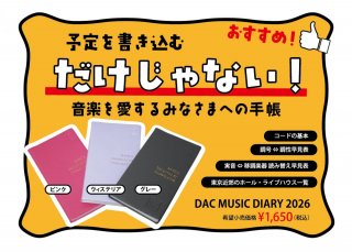 DAC MUSIC DIARY 2026 画像 2