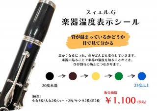 スィエル.G　楽器温度表示シール