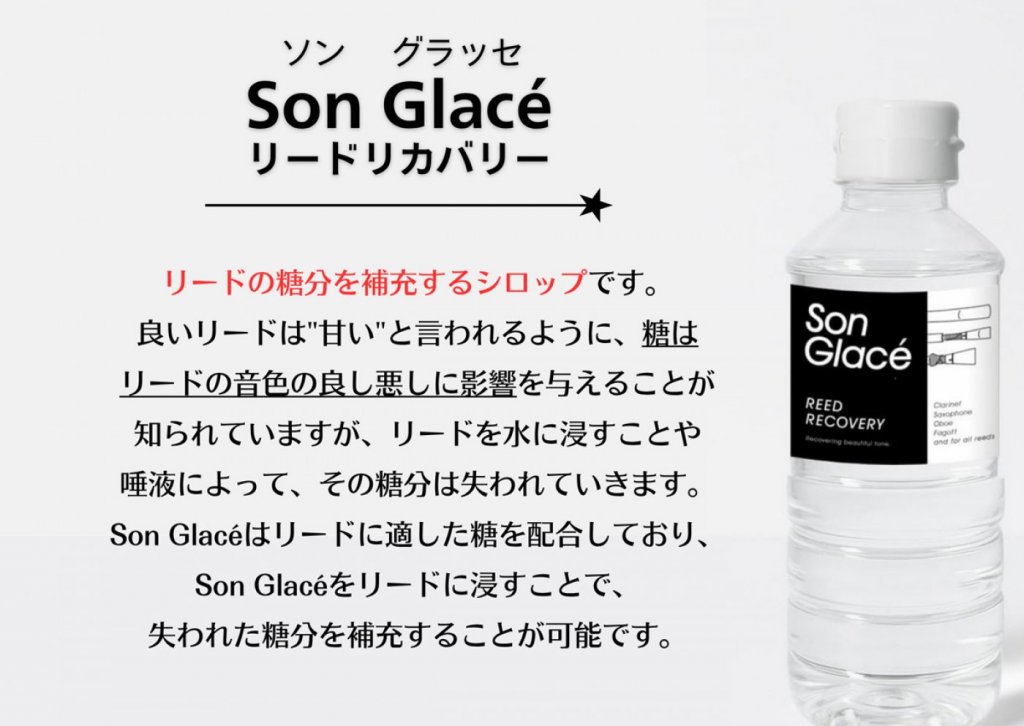 Son Glac&eacute; リードリカバリー 画像 1