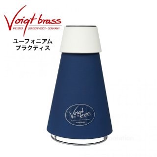 フォークト・ブラス プラクティスミュート