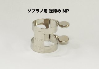 ダニエル・ボナード　ソプラノサックスリガチャー　ニッケルメッキ 画像 2
