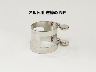 ダニエル・ボナード　アルトサックスリガチャー　ニッケルメッキ 画像 2