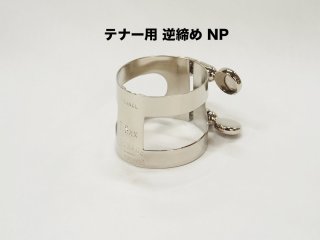 ダニエル・ボナード　テナーサックスリガチャー　ニッケルメッキ 画像 2