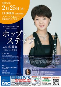 ホップ・ステップ Vol.4 東 紗衣／クラリネット