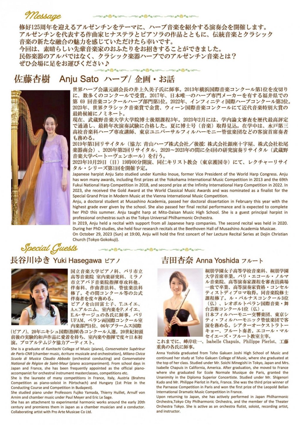 「アルゼンチンの鼓動」佐藤杏樹ハープ・リサイタル(フルートゲスト:吉田杏奈)