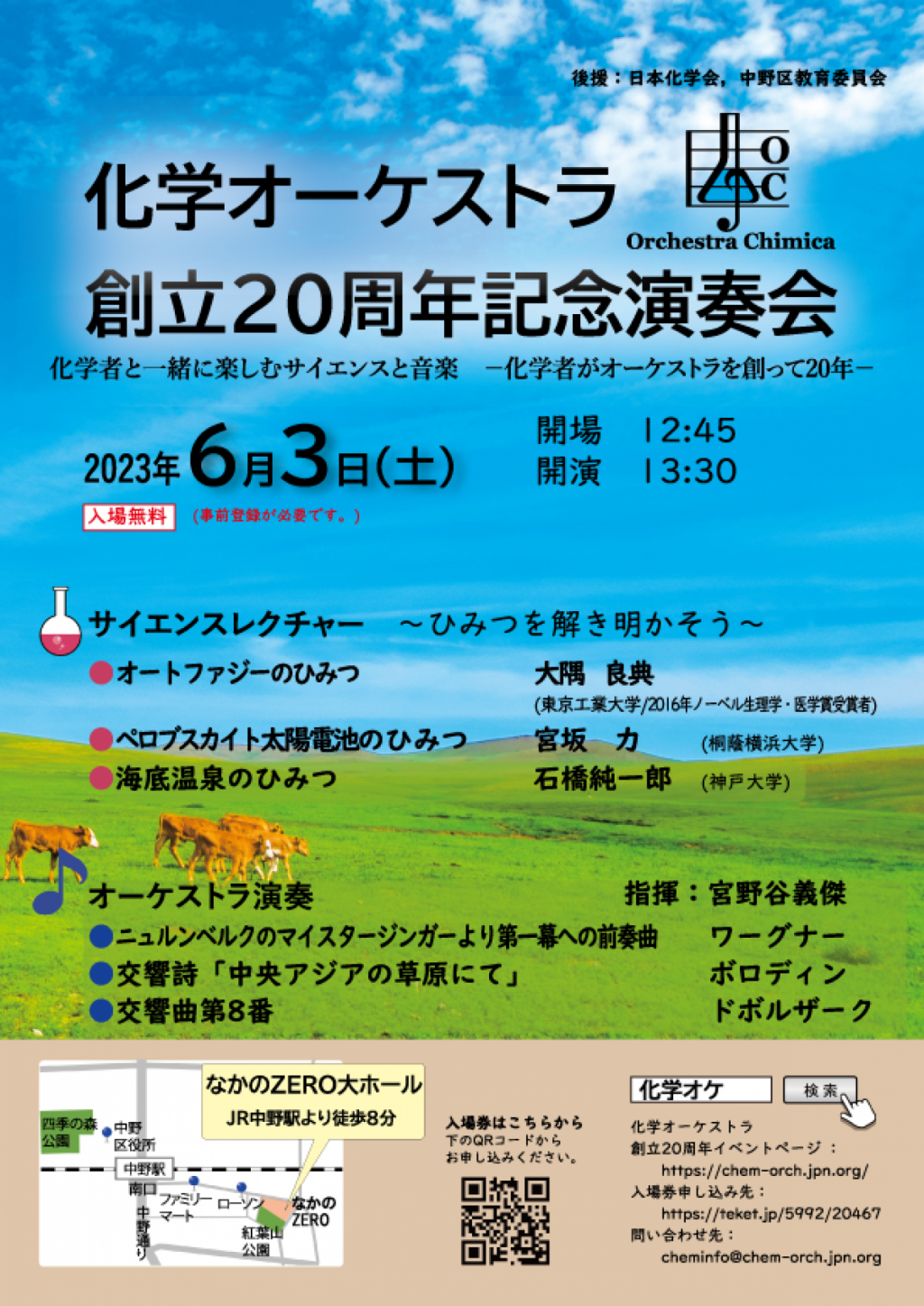 化学オーケストラ創立20周年記念演奏会