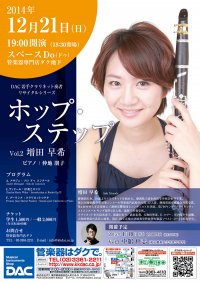 ホップ・ステップ Vol.2 増田 早希／クラリネット 