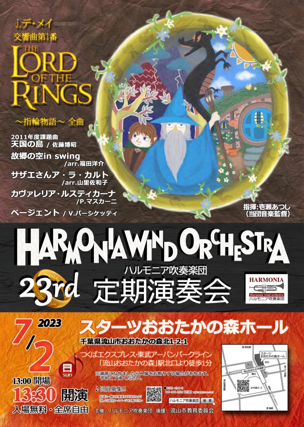 ハルモニア吹奏楽団 第23回定期演奏会
