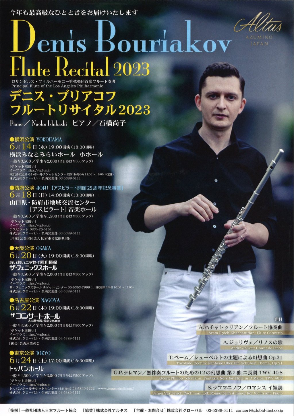 デニス・ブリアコフ　フルートリサイタル2023【東京公演】