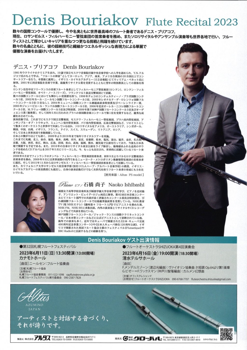 デニス・ブリアコフ　フルートリサイタル2023【東京公演】