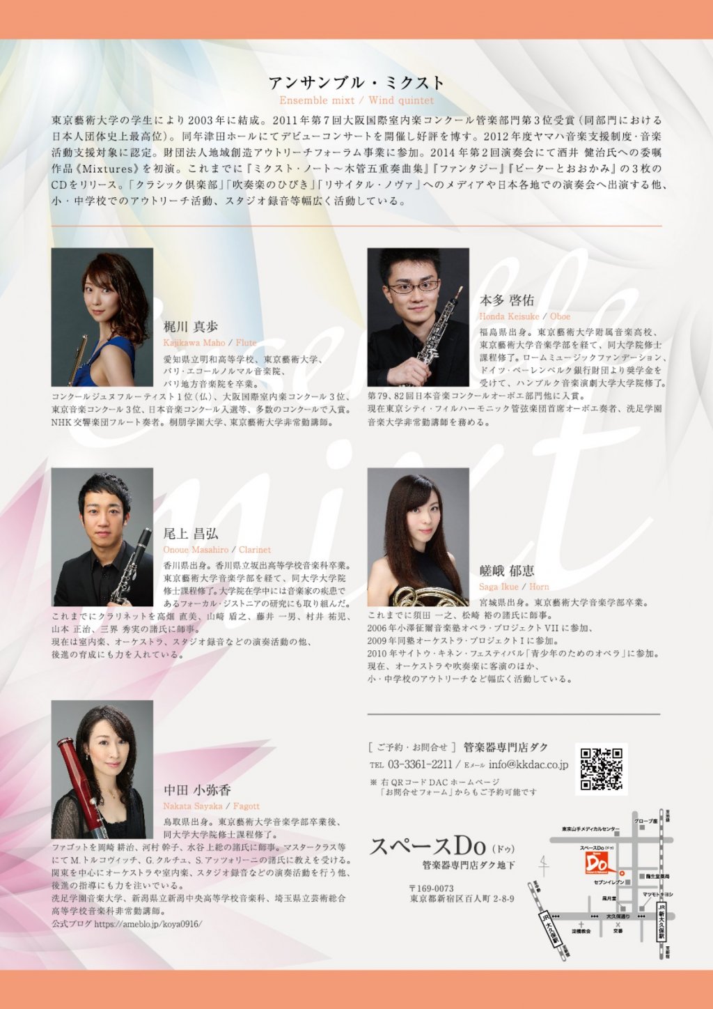 《 DAC WORLD 管楽器 FAIR 2023 特別企画 》アンサンブル・ミクスト 木管五重奏コンサート